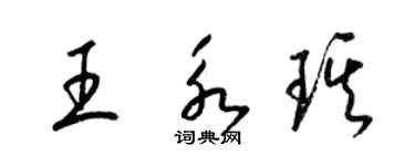 梁錦英王永琪草書個性簽名怎么寫