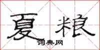 范連陞夏糧隸書怎么寫