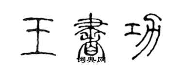 陳聲遠王書功篆書個性簽名怎么寫