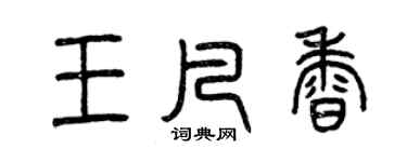 曾慶福王凡香篆書個性簽名怎么寫