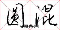 磲盌的意思_磲盌的解釋_國語詞典