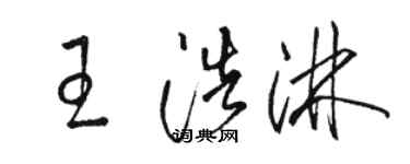 駱恆光王浩淋草書個性簽名怎么寫