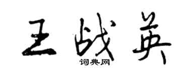 曾慶福王戰英行書個性簽名怎么寫