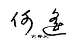 梁錦英何遙草書個性簽名怎么寫