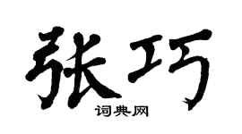 翁闓運張巧楷書個性簽名怎么寫