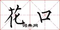 何伯昌花口楷書怎么寫