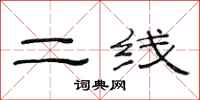范連陞二線隸書怎么寫