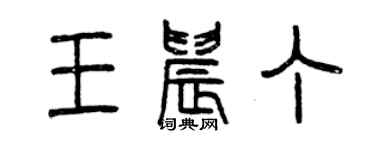 曾慶福王晨丁篆書個性簽名怎么寫