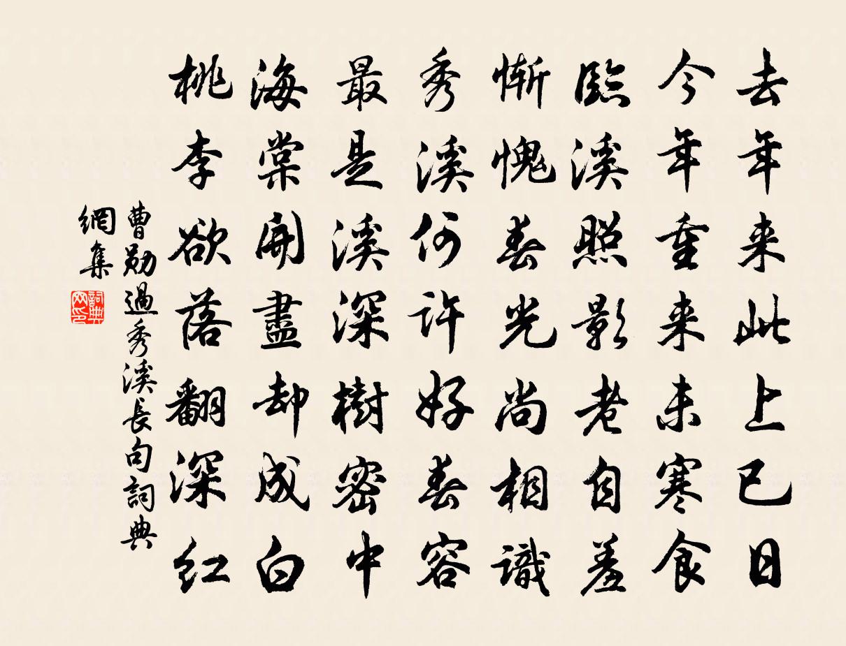 曹勛過秀溪長句書法作品欣賞