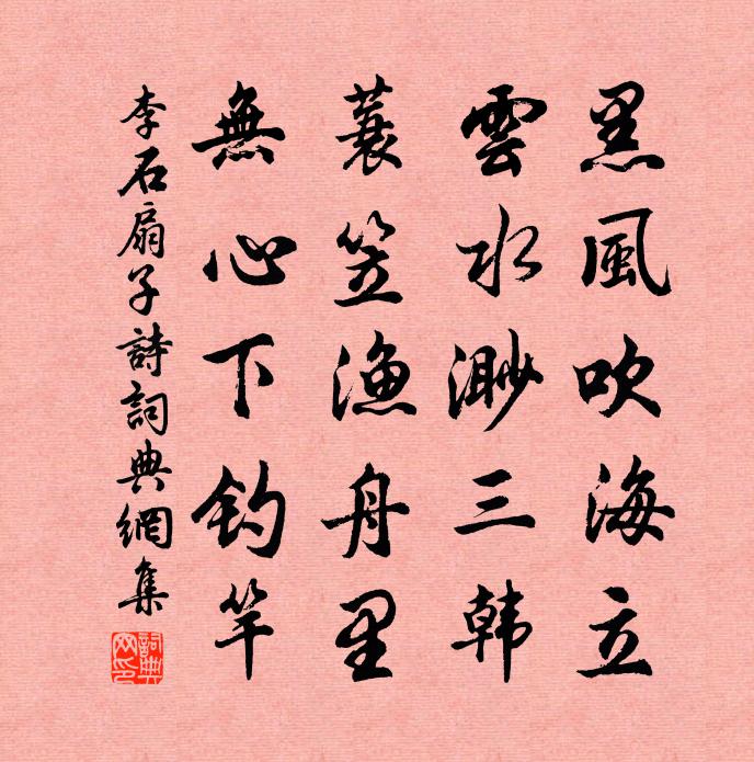 李石扇子詩書法作品欣賞