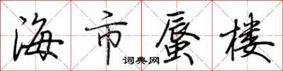 荊霄鵬海市蜃樓行書怎么寫