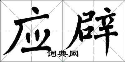 翁闓運應辟楷書怎么寫