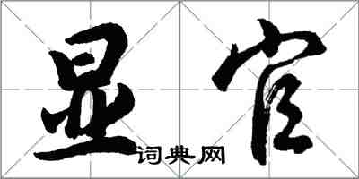 胡問遂顯官行書怎么寫