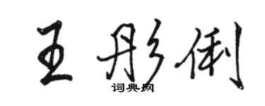 駱恆光王彤俐行書個性簽名怎么寫