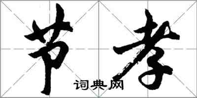 胡問遂節孝行書怎么寫