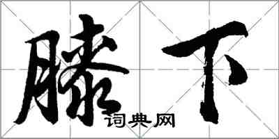 胡問遂膝下行書怎么寫