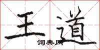 駱恆光王道楷書怎么寫