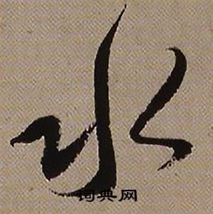 查昇在臨懷仁集王羲之聖教序中寫的水