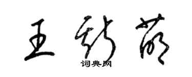 梁錦英王斯萌草書個性簽名怎么寫