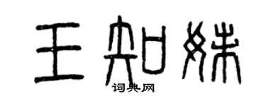 曾慶福王知妹篆書個性簽名怎么寫