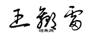 曾慶福王贏雷草書個性簽名怎么寫