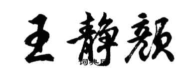 胡問遂王靜顏行書個性簽名怎么寫