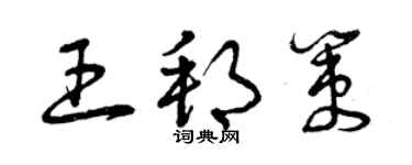 曾慶福王邦策草書個性簽名怎么寫