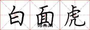 荊霄鵬白面虎楷書怎么寫