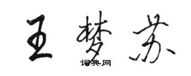 駱恆光王夢蘇行書個性簽名怎么寫