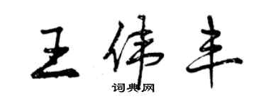 曾慶福王偉豐行書個性簽名怎么寫