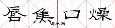 范連陞唇焦口燥隸書怎么寫