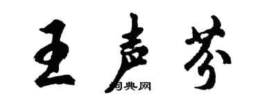 胡問遂王聲芬行書個性簽名怎么寫