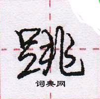 龐中華寫的硬筆行書跳