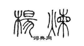 陳聲遠楊煉篆書個性簽名怎么寫