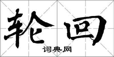 翁闓運輪迴楷書怎么寫