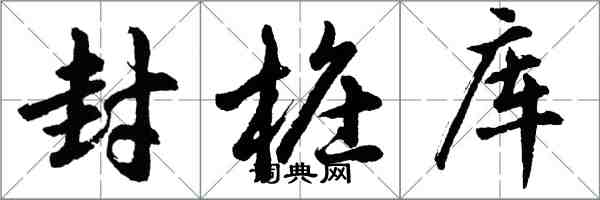 胡問遂封樁庫行書怎么寫