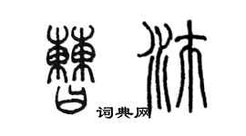 陳墨曹沛篆書個性簽名怎么寫