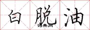 田英章白脫油楷書怎么寫