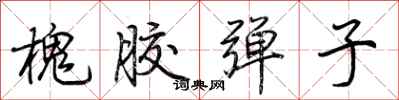 荊霄鵬槐膠彈子行書怎么寫