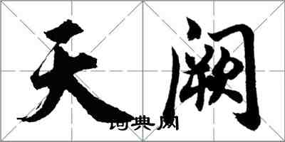 胡問遂天闕行書怎么寫