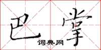 黃華生巴掌楷書怎么寫