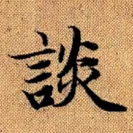 趙孟頫真草千字文中談的寫法