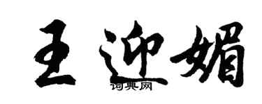 胡問遂王迎媚行書個性簽名怎么寫