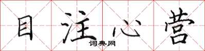 田英章目注心營楷書怎么寫