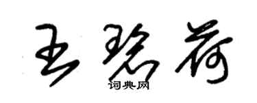 朱錫榮王碧荷草書個性簽名怎么寫