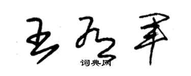 朱錫榮王有軍草書個性簽名怎么寫