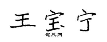袁強王寶寧楷書個性簽名怎么寫