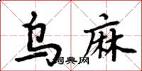 周炳元烏麻楷書怎么寫
