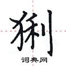 田英章寫的硬筆楷書猁