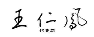 梁錦英王仁鳳草書個性簽名怎么寫